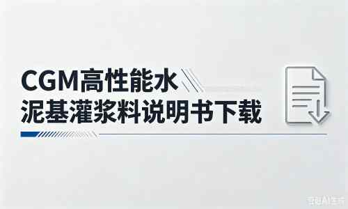 淮阴厂家：CGM高性能水泥基灌浆料说明书PDF（纯白无LOGO）